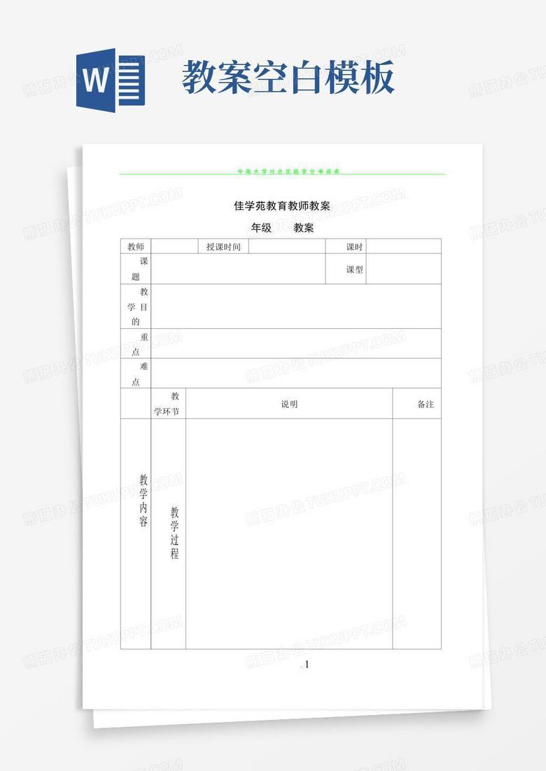 大气版中学教案空白模板_表格