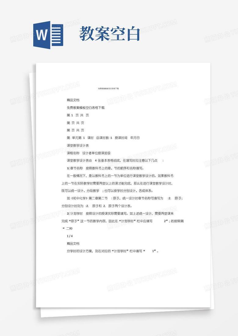 大气版免费教案模板空白表格下载