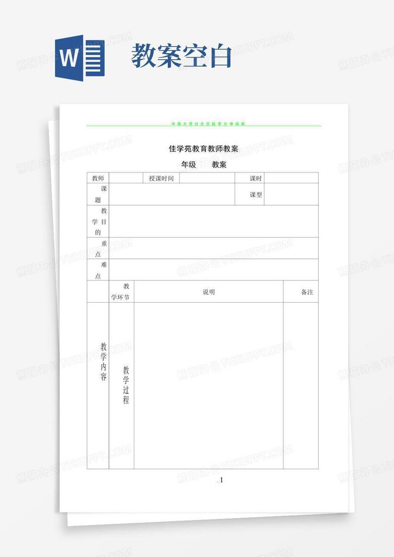 大气版中学教案空白模板_表格