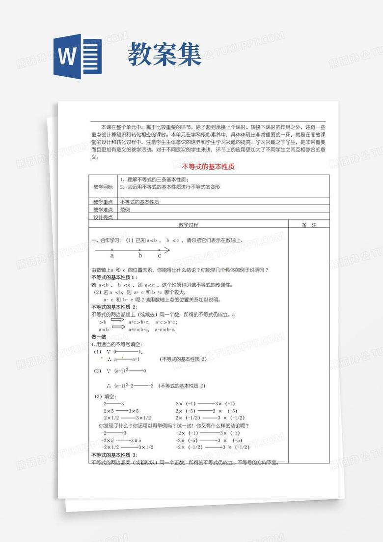 简洁的公开课教案集《不等式的基本性质》精品教学设计(1)