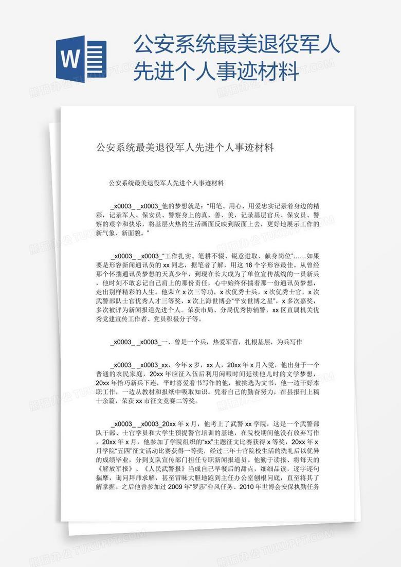 公安系统最美退役军人先进个人事迹材料