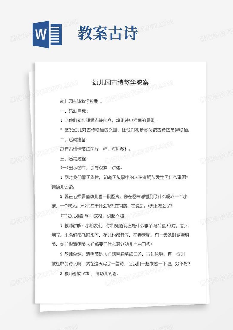 通用版幼儿园古诗教学教案