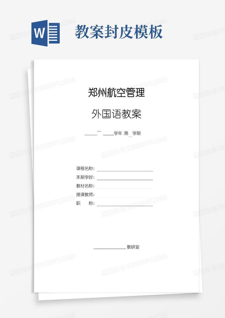 简易版大学英语教案模板封面