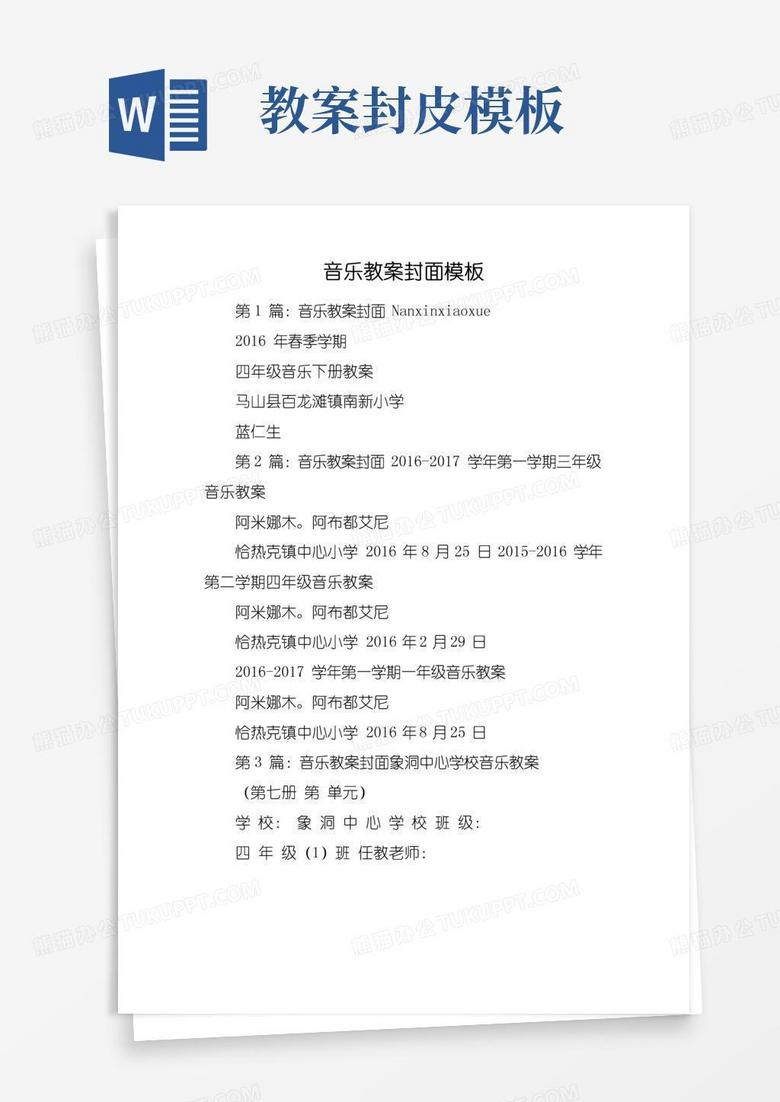 好用的音乐教案封面模板