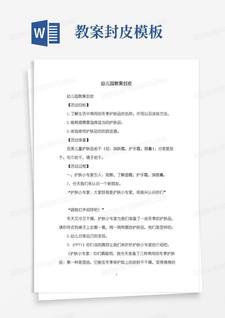 实用的幼儿园教案封皮