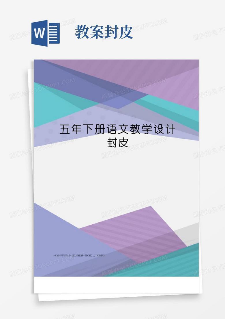 方便的五年下册语文教学设计封皮