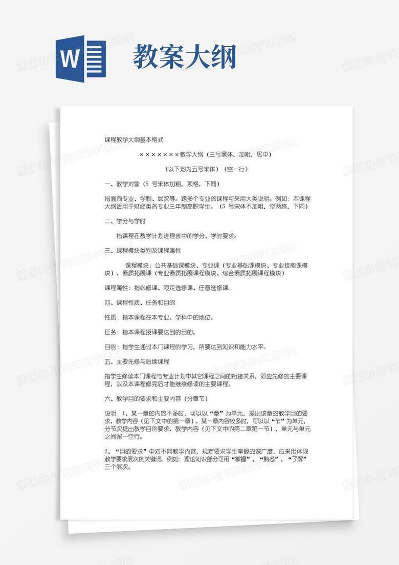 简洁的课程教学大纲基本格式