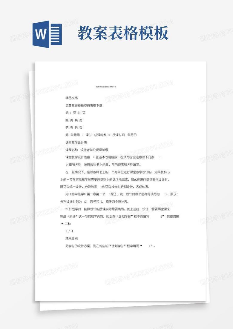 实用的免费教案模板空白表格下载