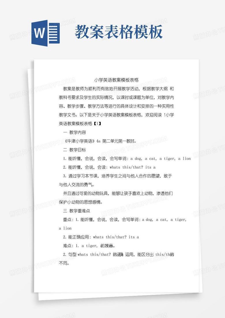 大气版小学英语教案模板表格.doc