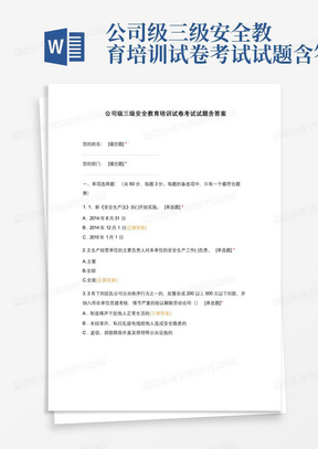 公司级三级安全教育培训试卷考试试题含答案