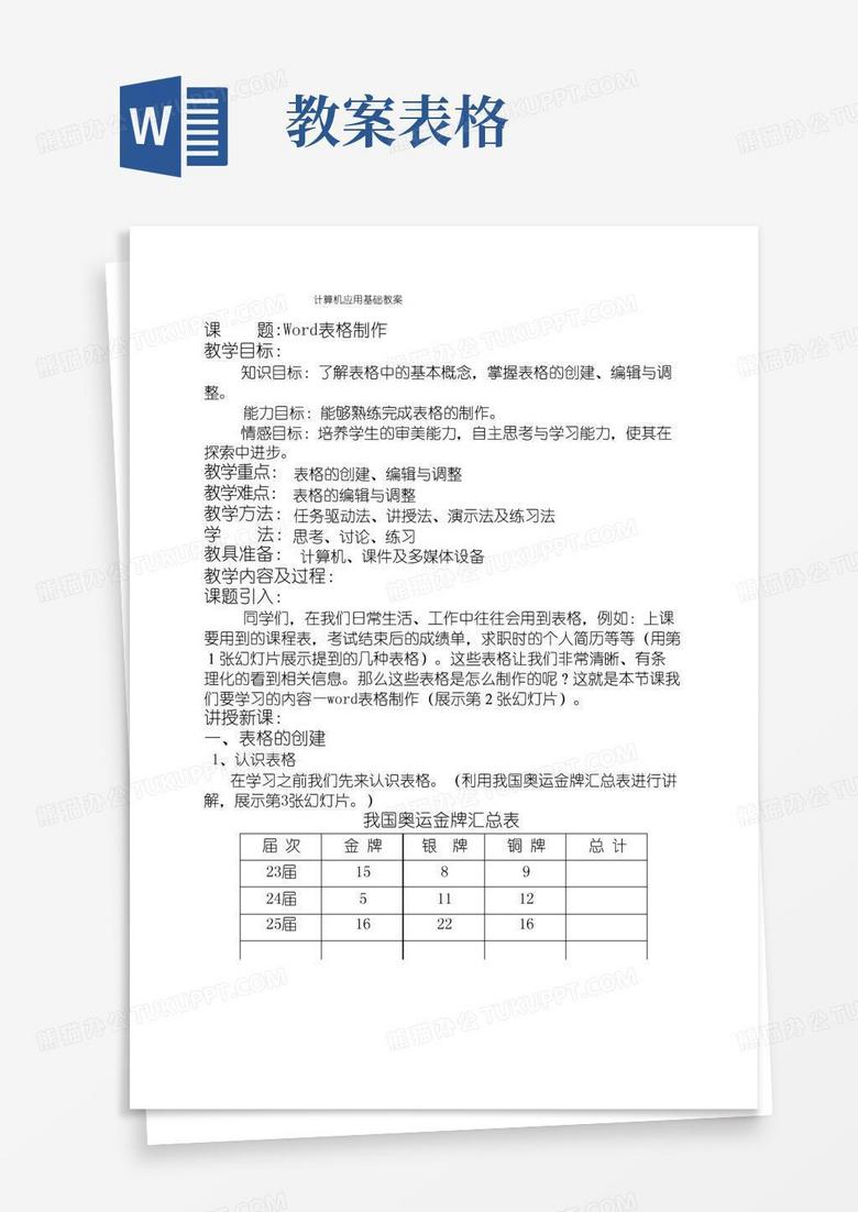 方便的Word表格制作教案公开课