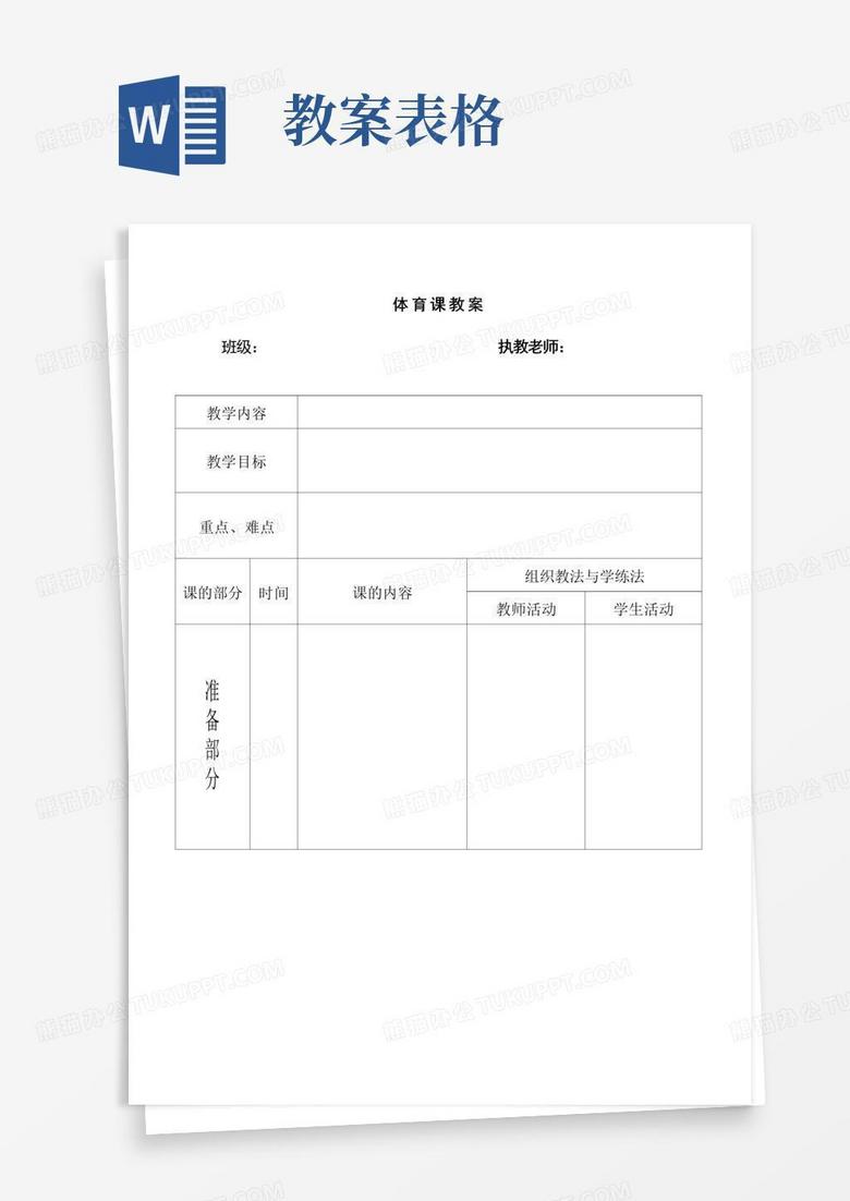实用的体育课教案表格(模版)