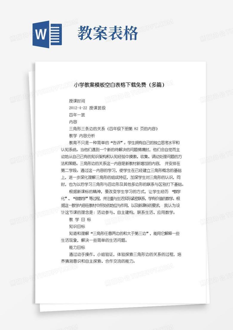 方便的小学教案模板空白表格下载免费(多篇)