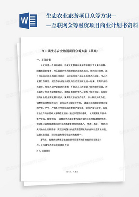 生态农业旅游项目众筹方案——互联网众筹融资项目商业计划书资料