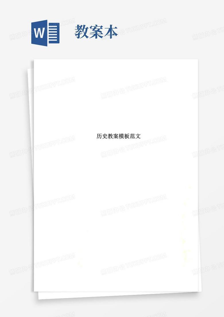 好用的最新历史教案模板范文