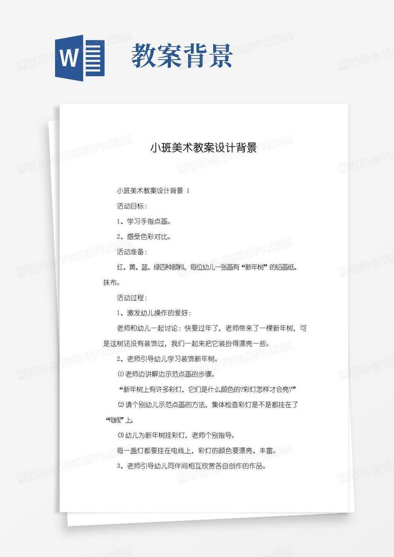 通用版小班美术教案设计背景