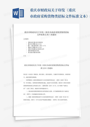 重庆市财政局关于印发《重庆市政府采购货物类招标文件标准文本》的通