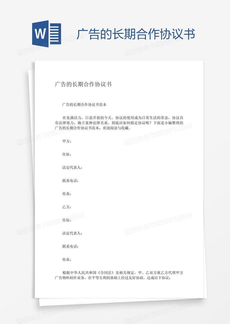 广告的长期合作协议书