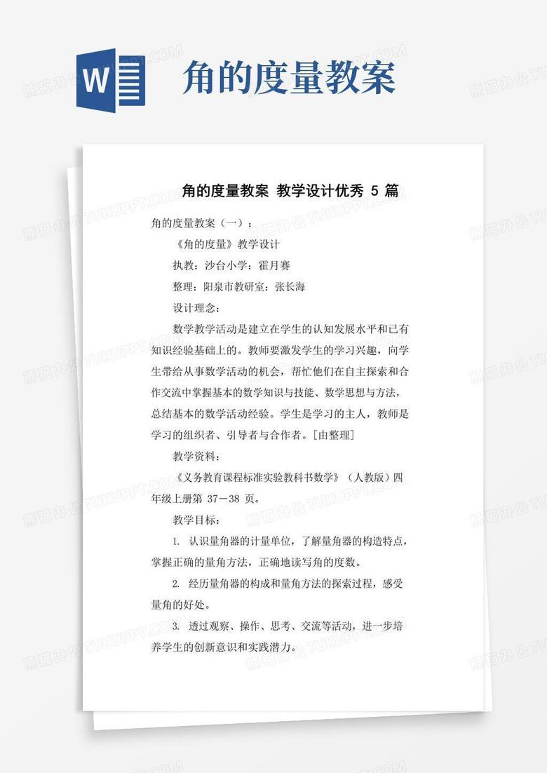 好用的角的度量教案教学设计优秀5篇