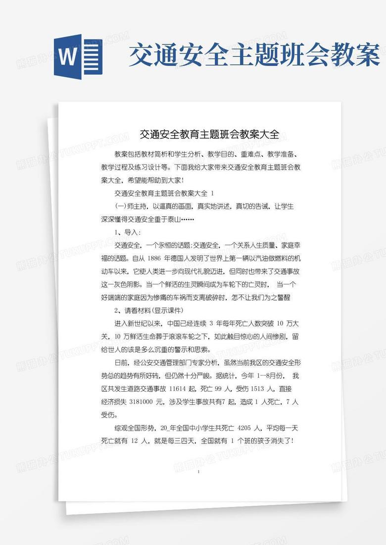 方便的交通安全教育主题班会教案大全