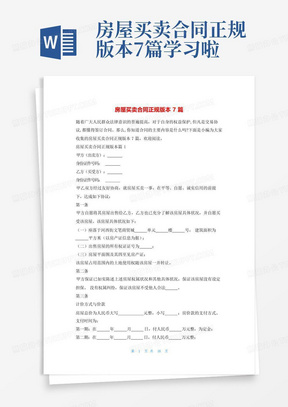 房屋买卖合同正规版本7篇学习啦