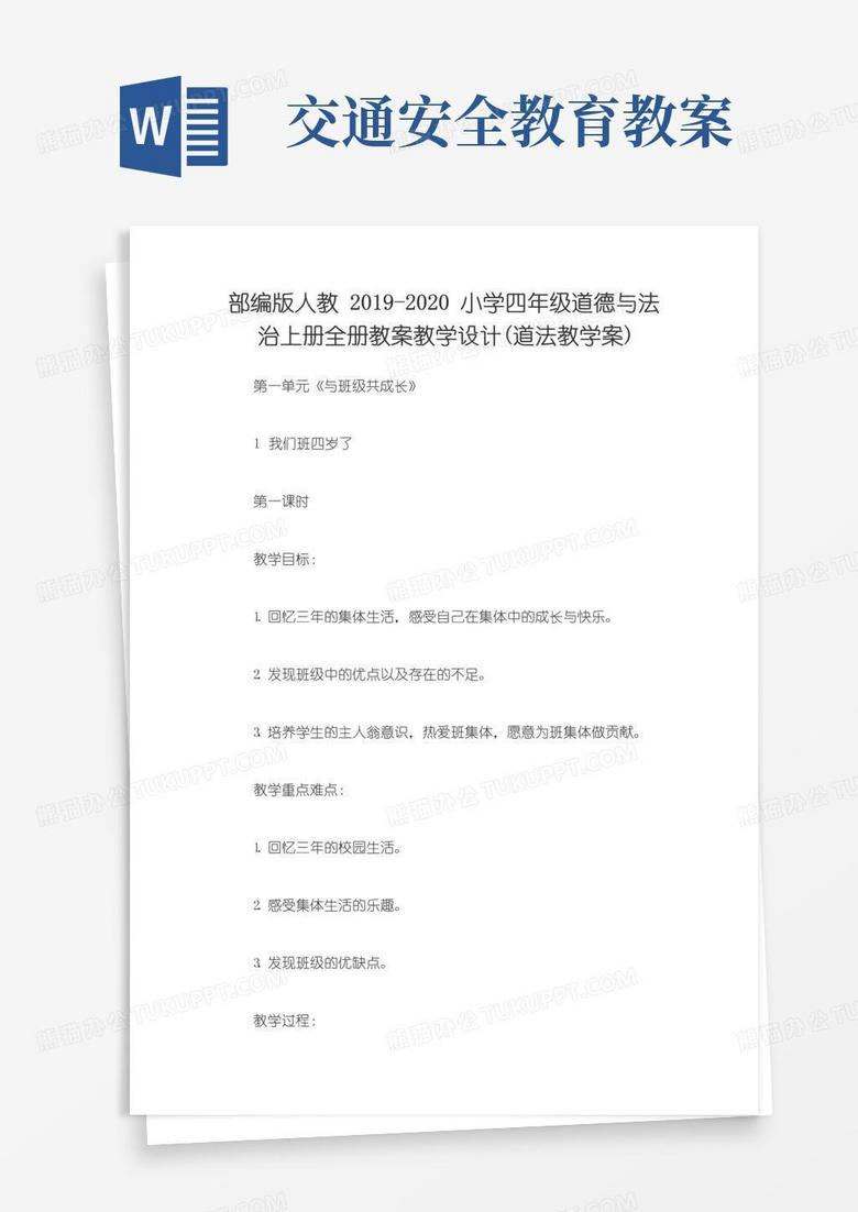 简洁的部编版人教-小学四年级道德与法治上册全册教案教学设计(道法教学案)