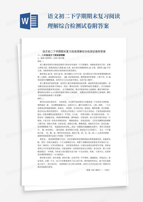 语文初二下学期期末复习阅读理解综合检测试卷附答案