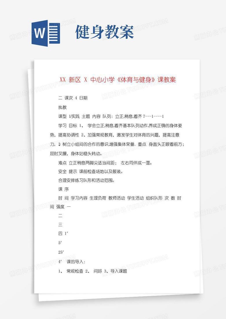 简易版XX新区X中心小学《体育与健身》课教案