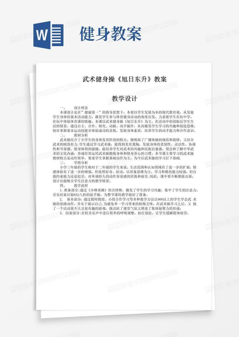 简洁的武术健身操教案《旭日东升》【范本模板】
