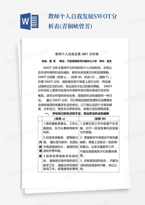 教师个人自我发展SWOT分析表(青铜峡曾芳)