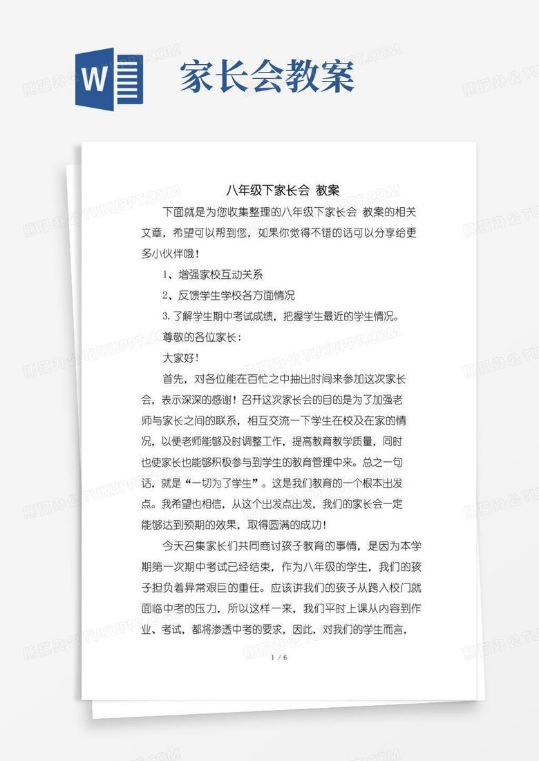 方便的八年级下家长会-教案