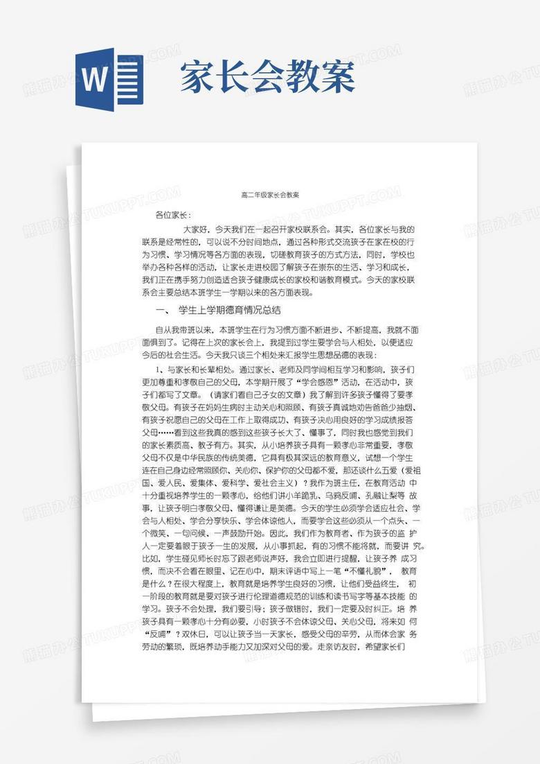 简洁的高二年级家长会教案