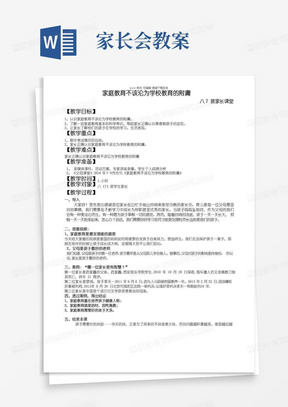 通用版家长会家长课堂教案——家庭教育的重要性