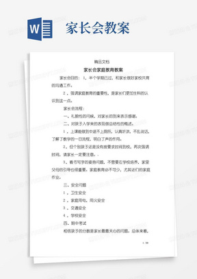 好用的家长会家庭教育教案