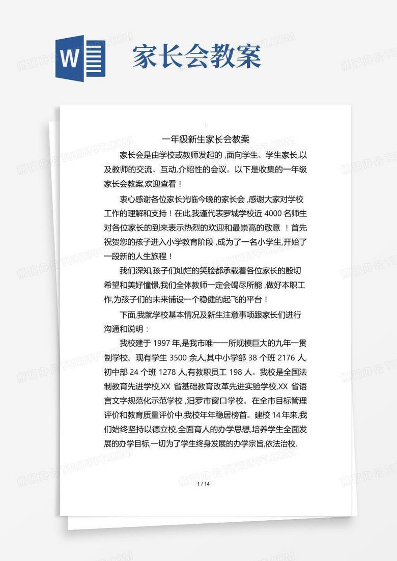 实用的一年级新生家长会教案