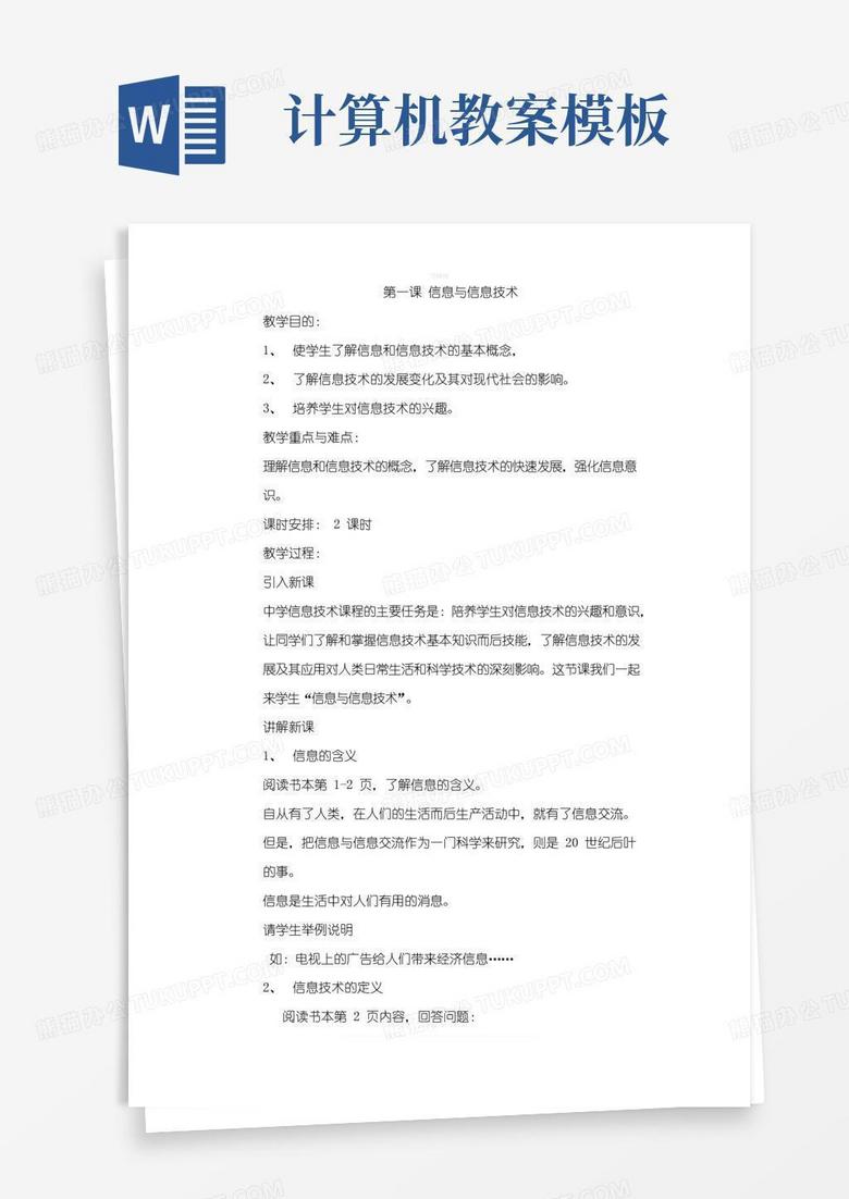 实用的初中计算机教案全集