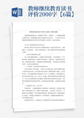 教师继续教育读书评价2000字【6篇】