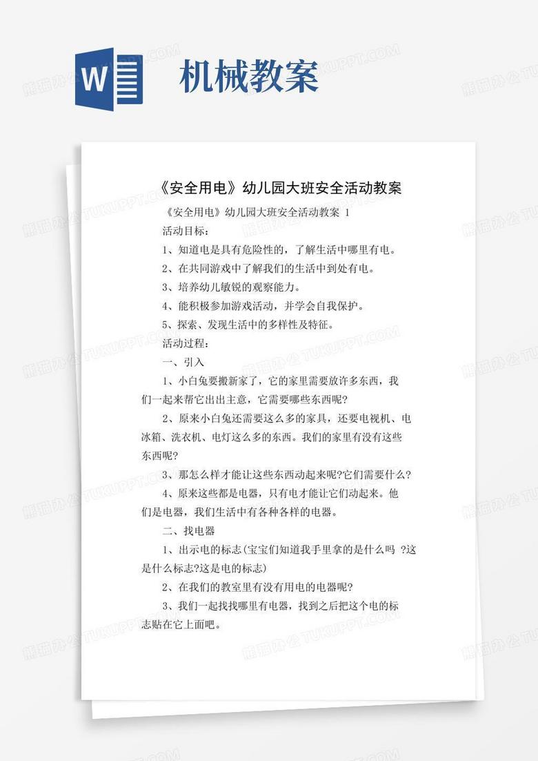 方便的《安全用电》幼儿园大班安全活动教案