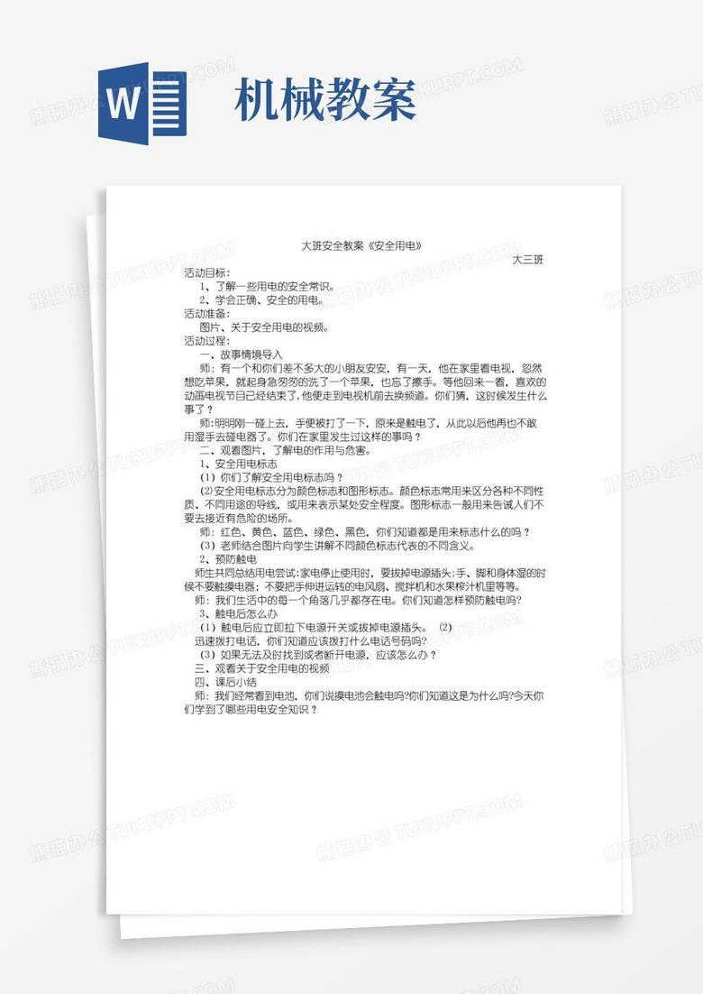 方便的大班安全教案《安全用电》
