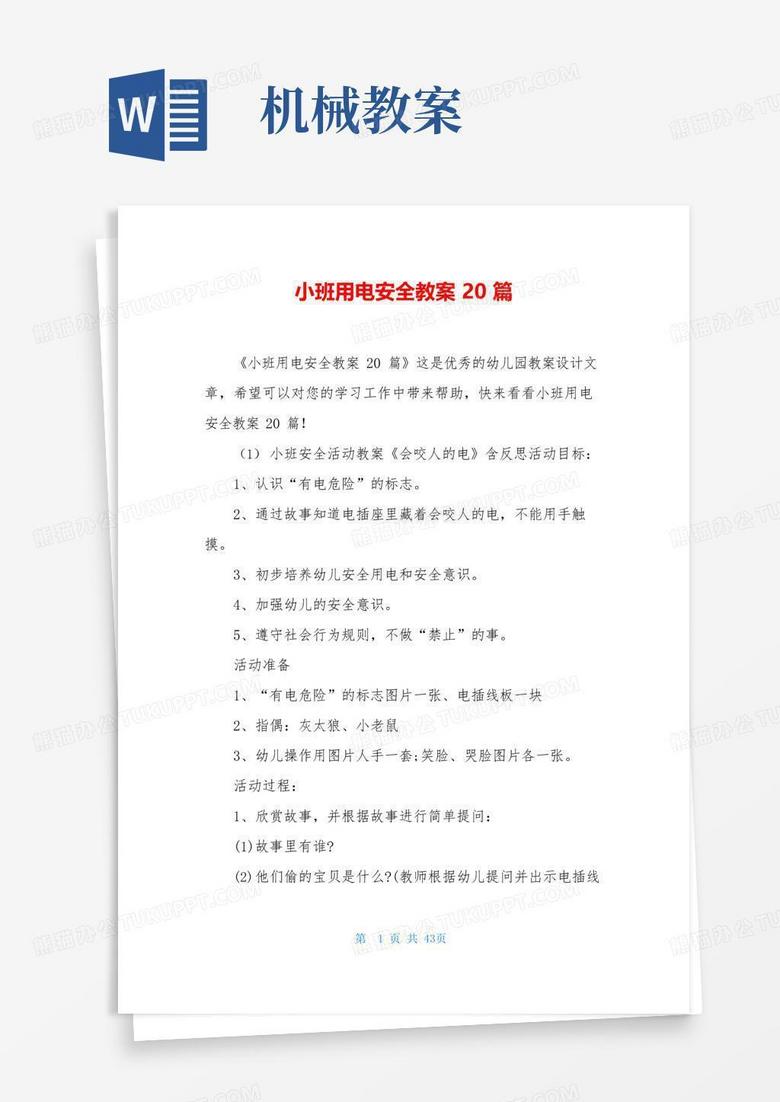 简洁的小班用电安全教案20篇