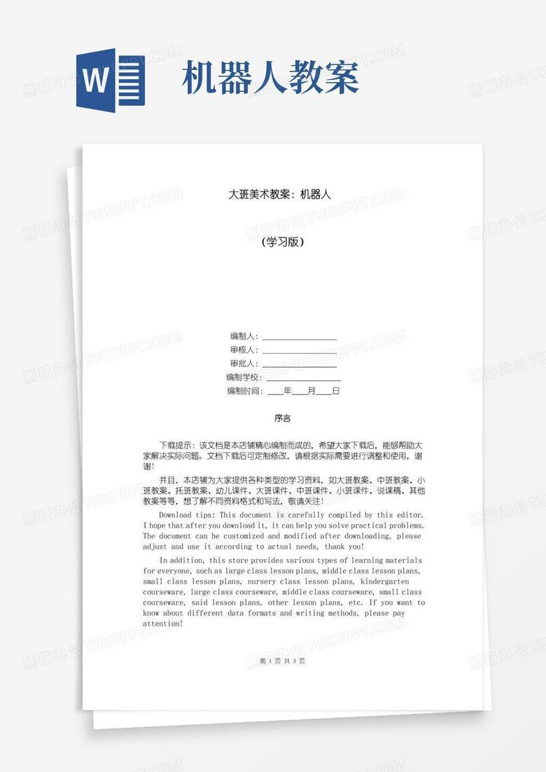 简洁的大班美术教案：机器人
