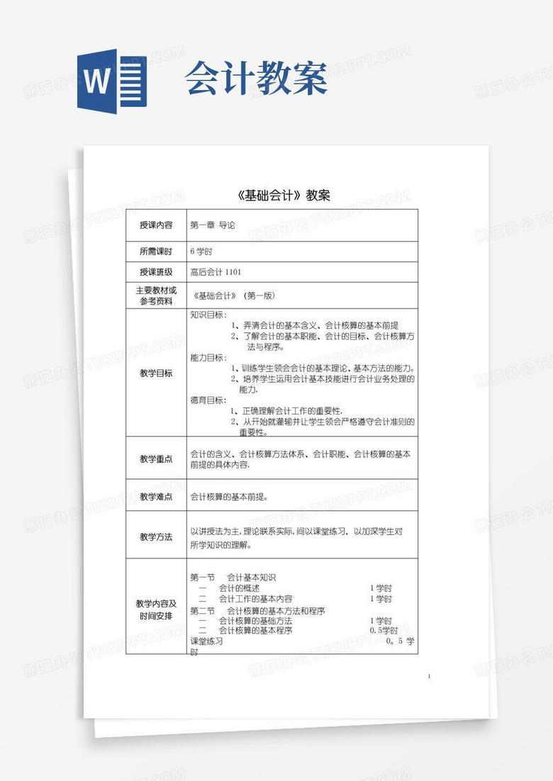 通用版《基础会计》教案