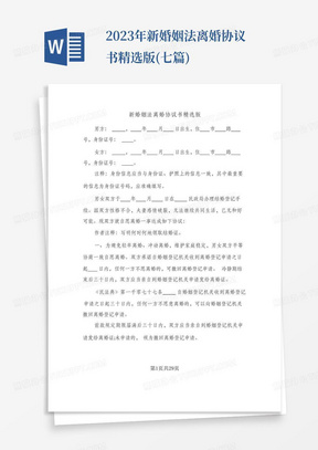 2023年新婚姻法离婚协议书精选版(七篇)