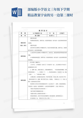 部编版小学语文三年级下学期精品教案-宇宙的另一边第二课时