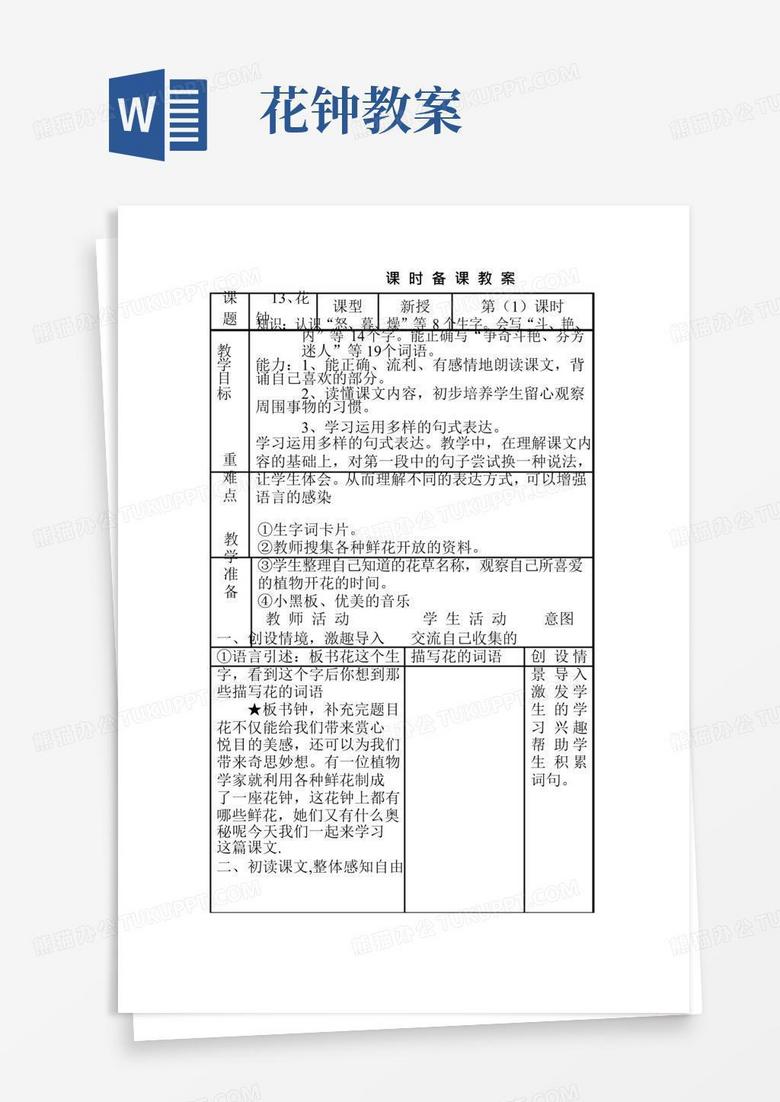 好用的花钟教案