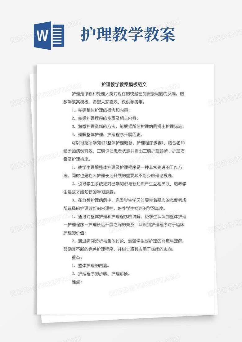 实用的护理教学教案模板范文