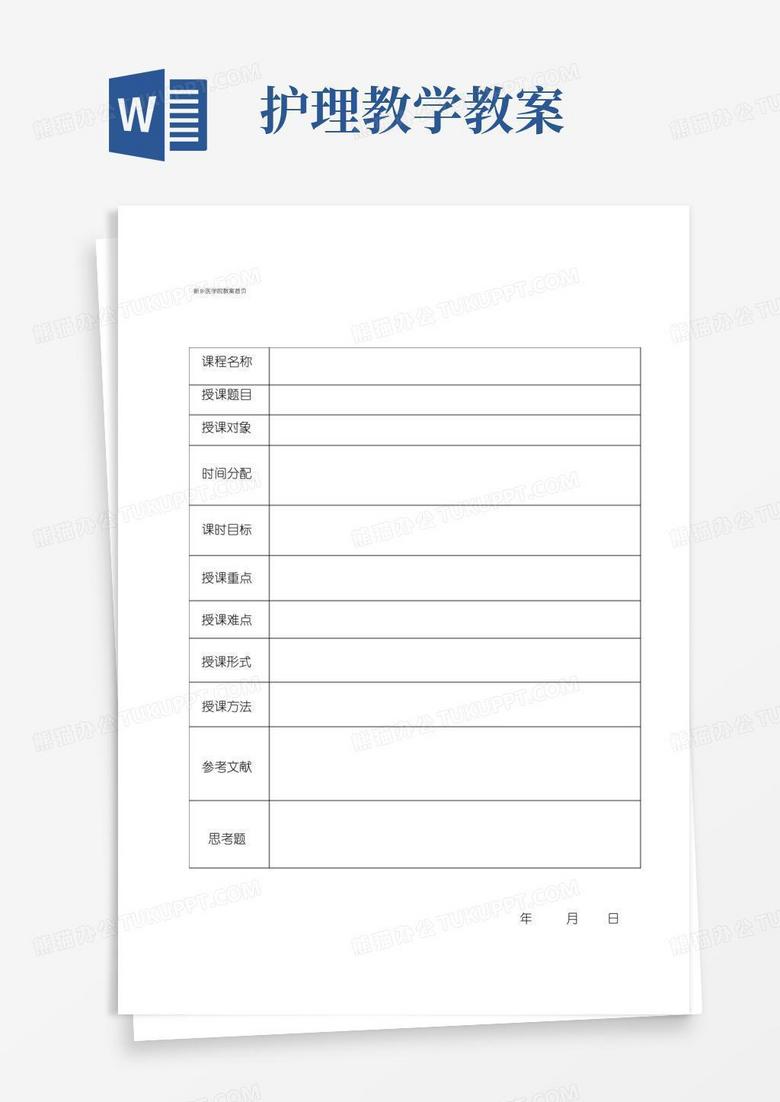 实用的护理教学竞赛教案模板