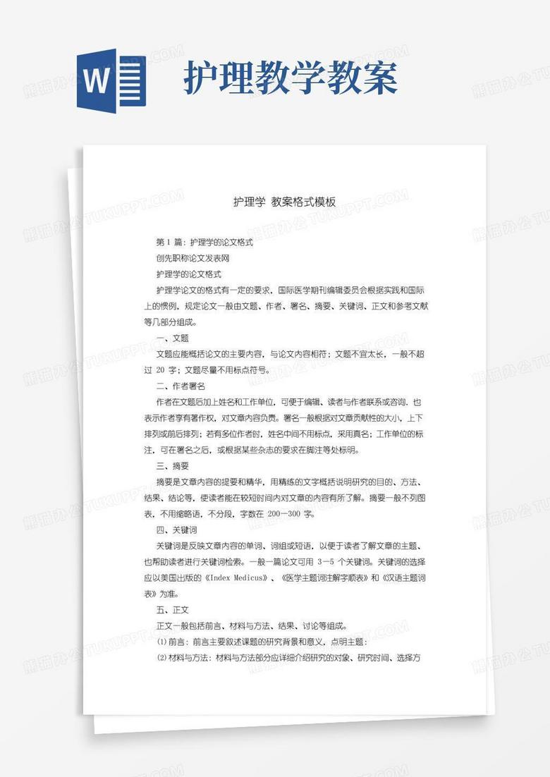 方便的护理学教案格式模板