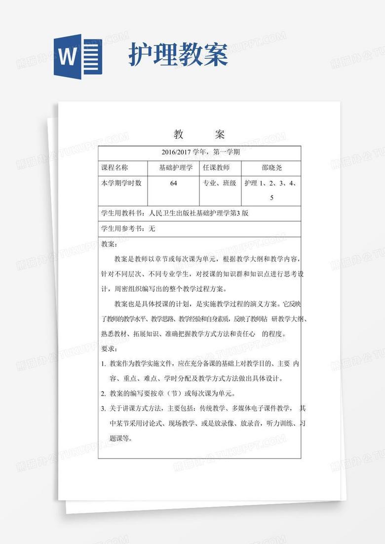 通用版基础护理学教案设计