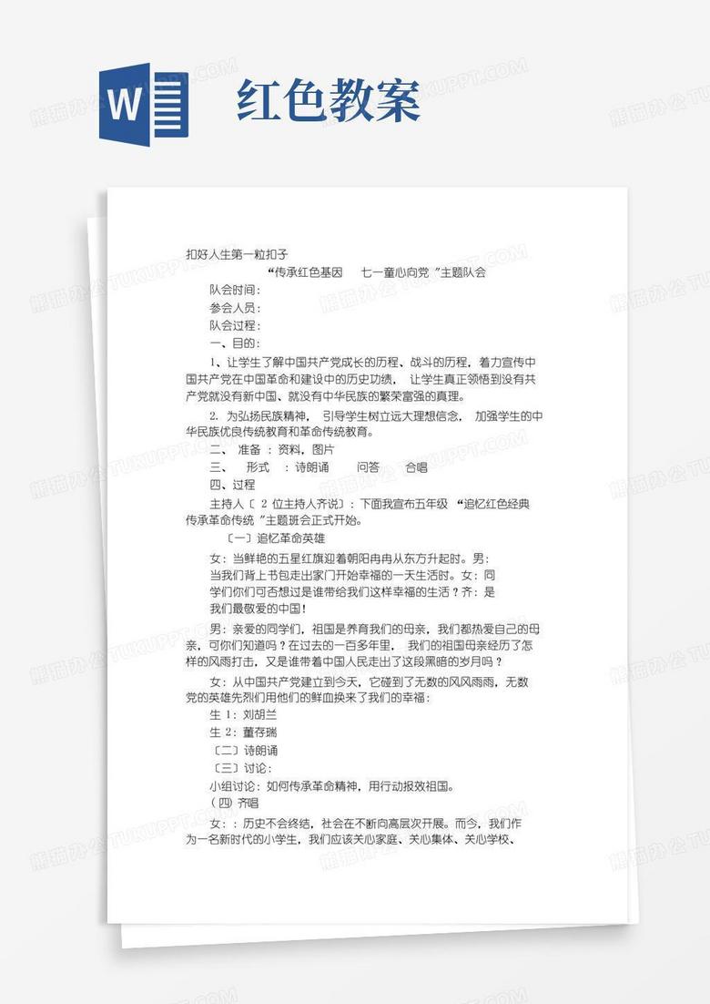 简易版传承红色基因主题班会教案